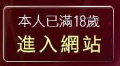 本人已滿18歲，離開嘟嘟情色網
