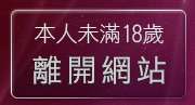 本人未滿18歲，離開嘟嘟情色網